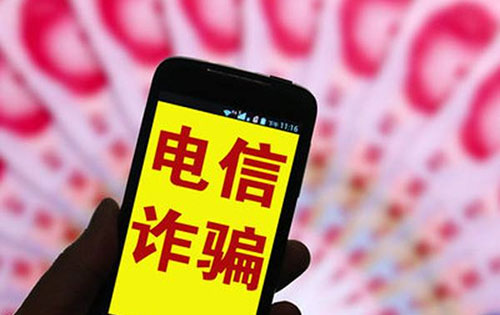 六部门：电信诈骗人员11月前不自首将从严惩处