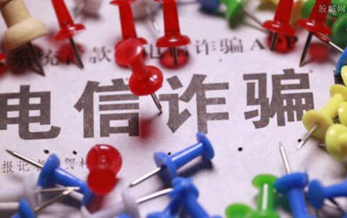 六个一律、九个凡是帮您防范识别电信诈骗