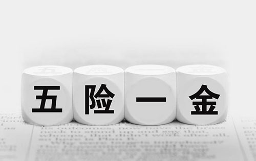 五险一金将建黑名单制度 你知道五险一金的重要性吗？