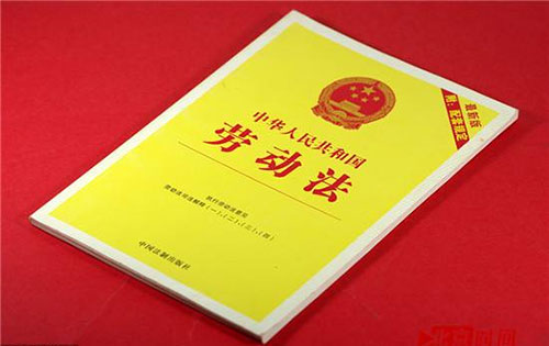 中华人民共和国劳动法及相关法律法规
